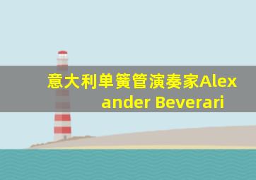 意大利单簧管演奏家Alexander Beverari